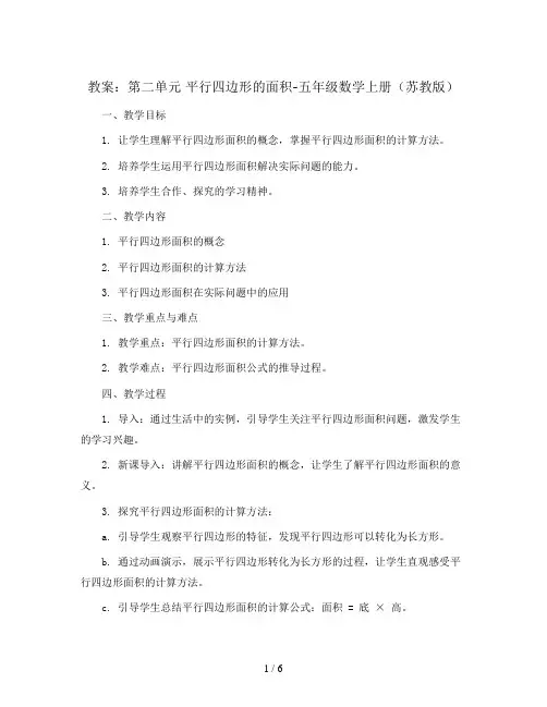 (教案)第二单元 平行四边形的面积-五年级数学上册 (苏教版)