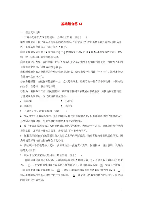 全国版2019版高考语文一轮复习精选提分专练第六轮基础组合练4420180418128