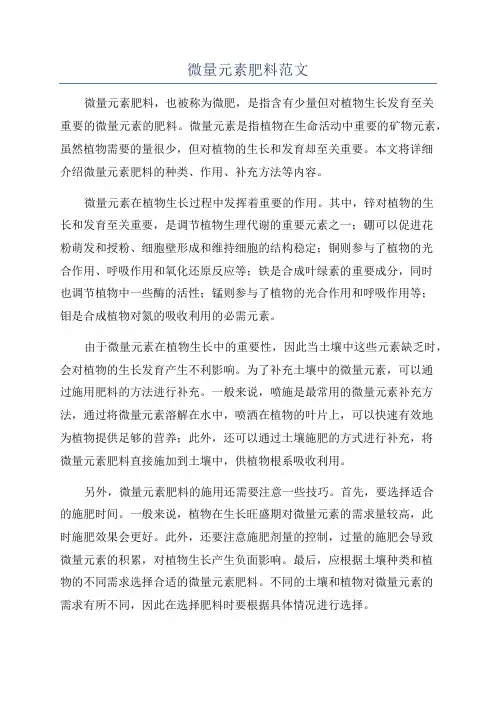 微量元素肥料范文