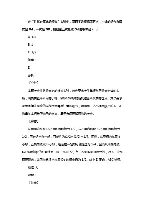 在“性状分离比的模拟”实验中，某同学连续抓取五次，小球的组合有四次是Dd，一次是DD，则他第五次抓取