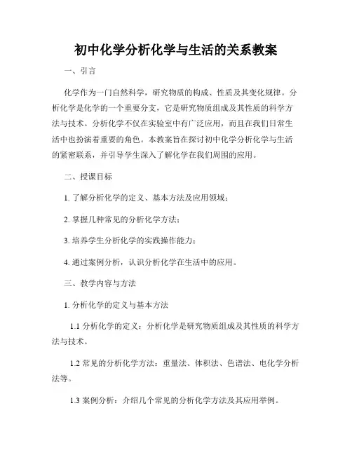 初中化学分析化学与生活的关系教案