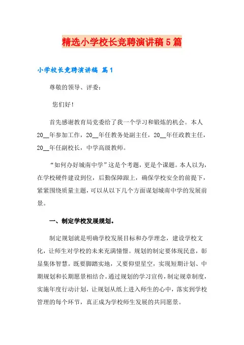 精选小学校长竞聘演讲稿5篇