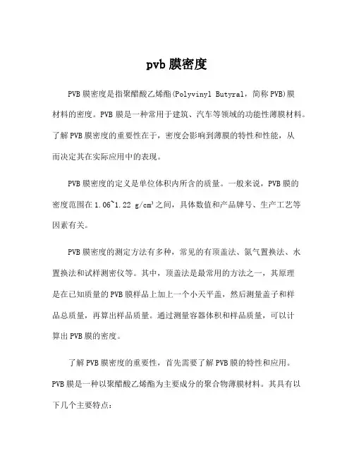 pvb膜密度