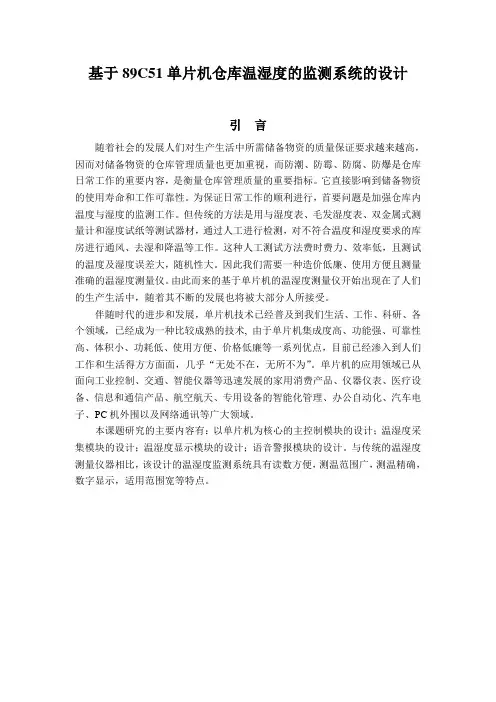 基于89C51单片机仓库温湿度的监测系统的设计