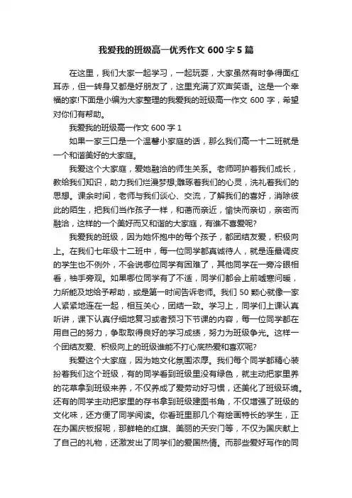我爱我的班级高一优秀作文600字5篇