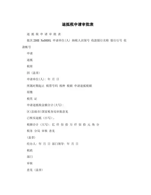 退抵税申请审批表