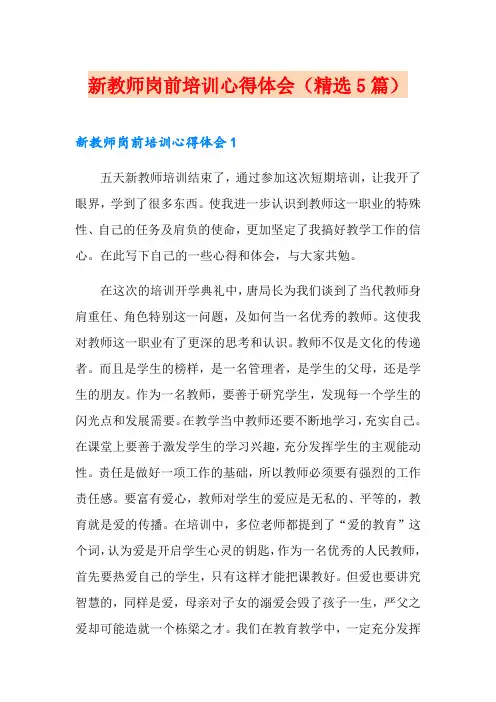 新教师岗前培训心得体会(精选5篇)