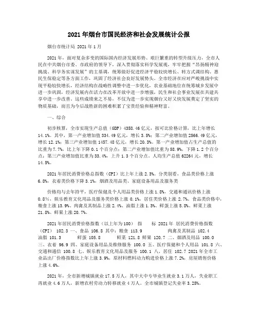 2021年烟台市国民经济和社会发展统计公报