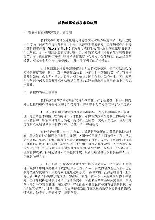 植物组织培养的应用