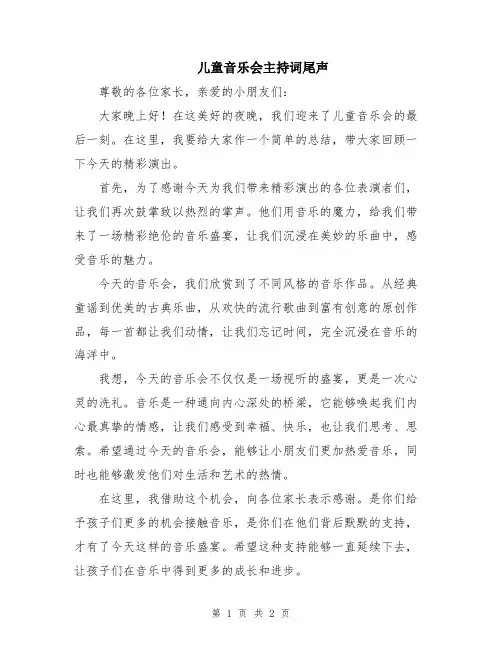 儿童音乐会主持词尾声