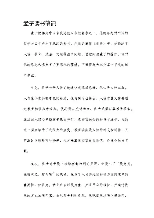 孟子读书笔记