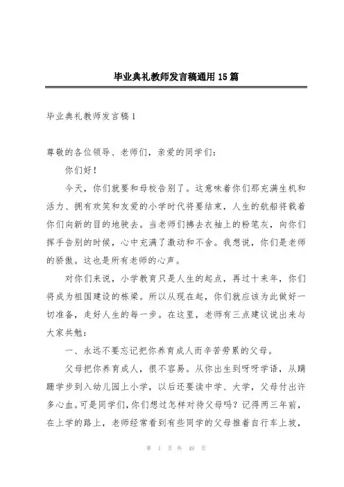 毕业典礼教师发言稿通用15篇