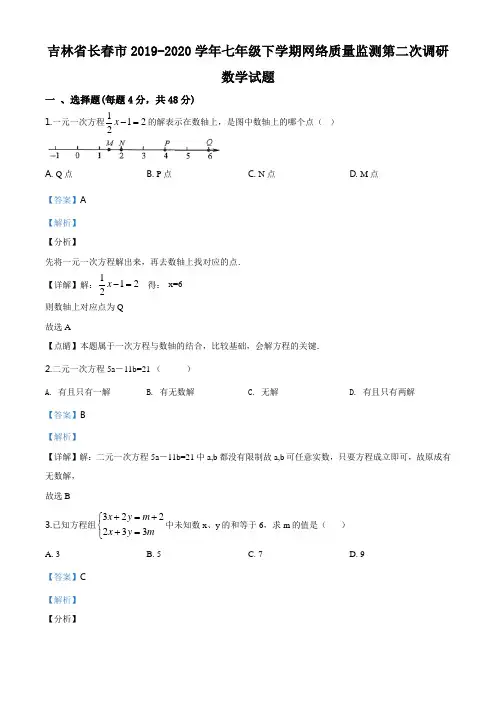 精品解析：吉林省长春市2019-2020学年七年级下学期网络质量监测第二次调研数学试题(解析版)