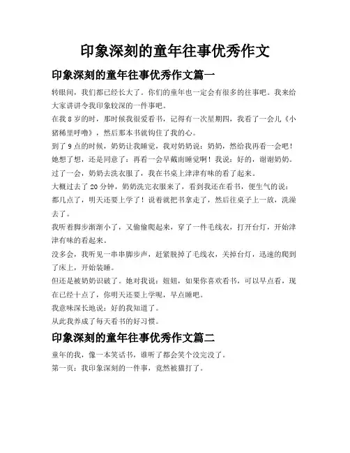 印象深刻的童年往事优秀作文