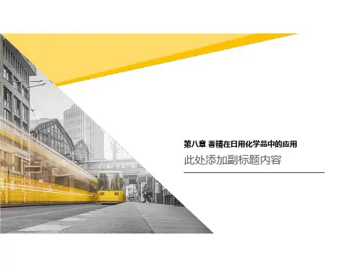 第八章 香精在日用化学品中的应用