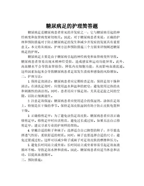 糖尿病足的护理简答题