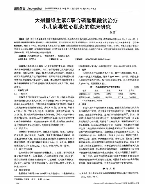 大剂量维生素C联合磷酸肌酸钠治疗小儿病毒性心肌炎的临床研究