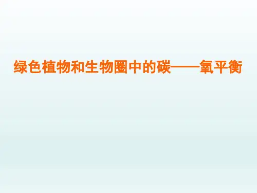 人教课标版初中七年级生物课精品PPT教学课件-绿色植物与生物圈中的碳—氧平衡
