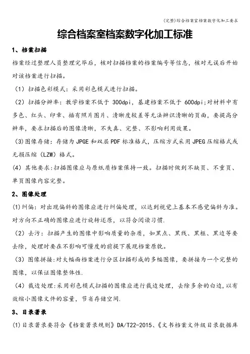 (完整)综合档案室档案数字化加工要求