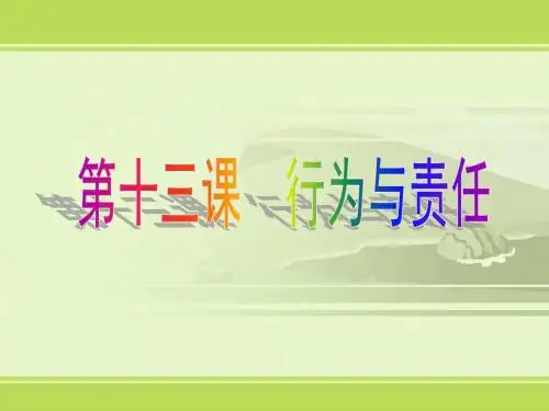 教科版道德与法治七年级下册13.2《违法行为与法律责任》ppt课件2