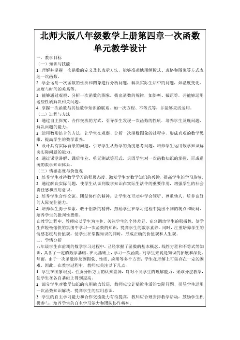 北师大版八年级数学上册第四章一次函数单元教学设计