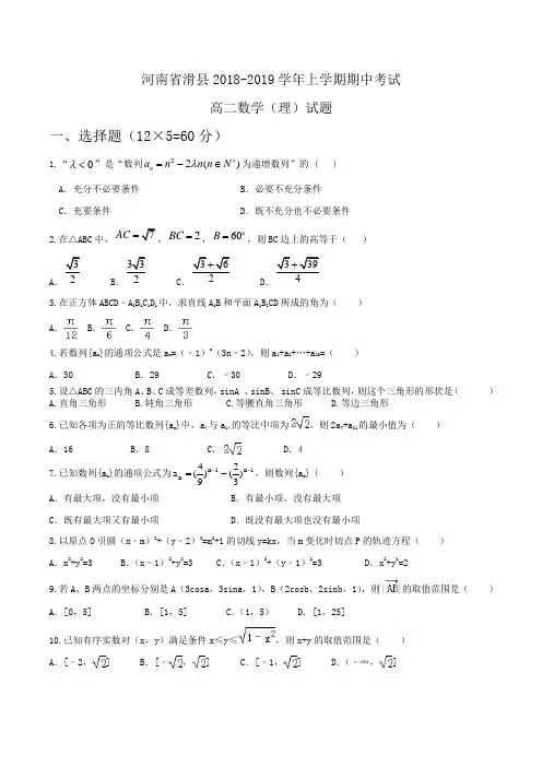 河南省滑县2018-2019学年高二上学期期中考试数学(理)试题Word版含答案