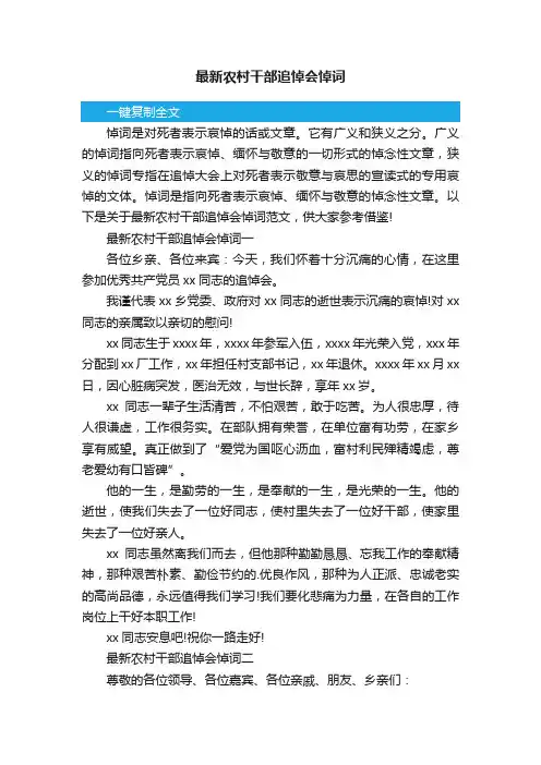 最新农村干部追悼会悼词