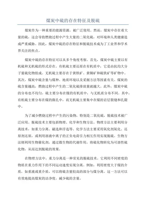 煤炭中硫的存在特征及脱硫