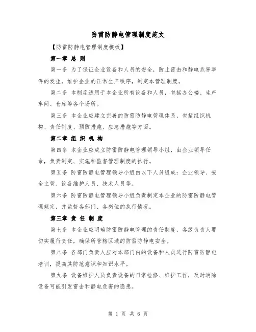 防雷防静电管理制度范文(二篇)