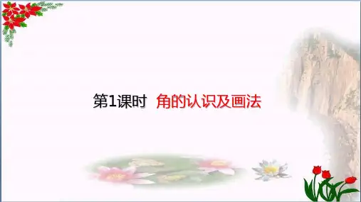 数学角的认识及画法(共27张PPT)人教版优秀课件