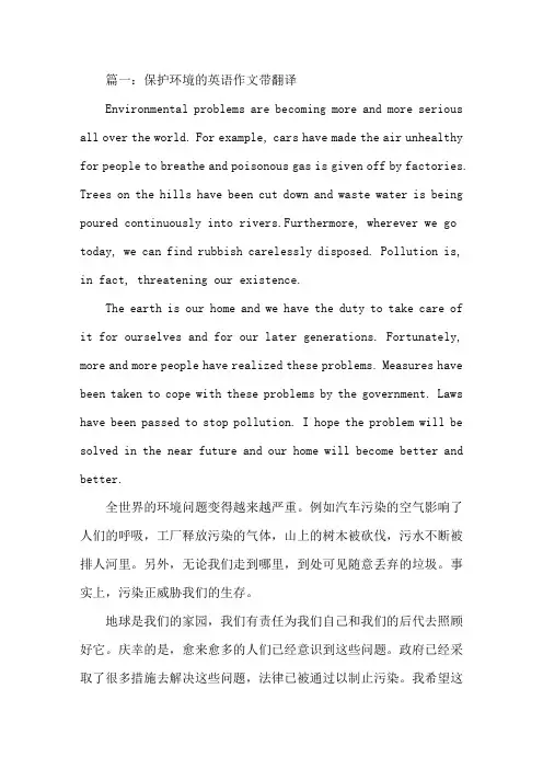 保护环境的英语作文带翻译