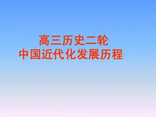 中国近代化的发展历程(2015年高三二轮)