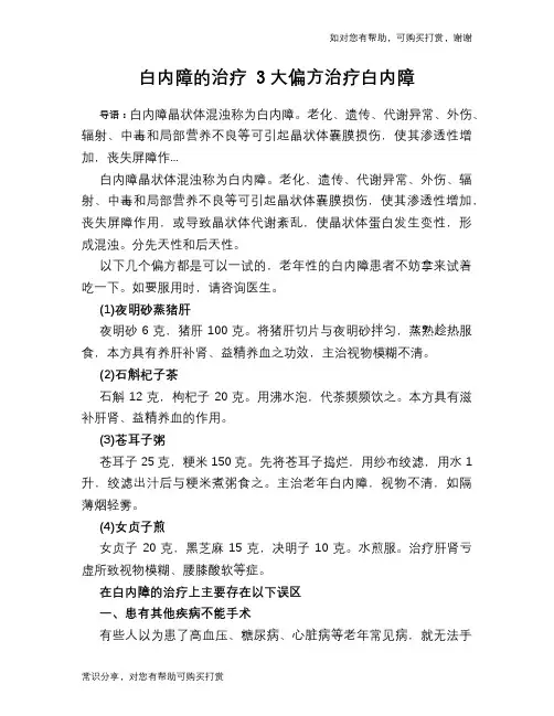 白内障的治疗 3大偏方治疗白内障