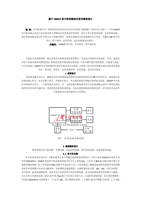 参考基于C8051F单片机的移动式音乐喷泉设计