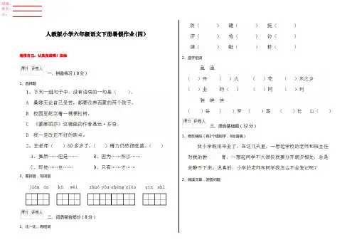 人教版小学六年级语文下册暑假作业(四)
