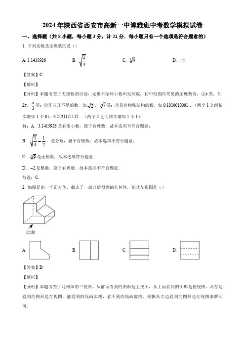 2024年陕西省西安市高新一中博雅班中考模拟数学试题(解析版)