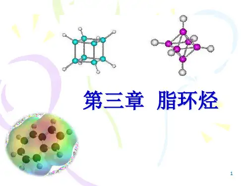有机化学- 脂环烃