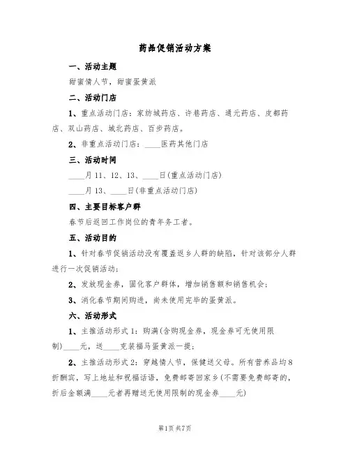 药品促销活动方案（三篇）