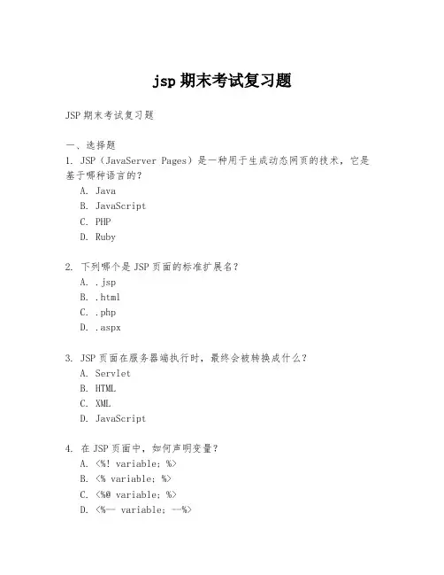 jsp期末考试复习题