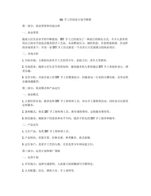 diy手工店创业计划书推销
