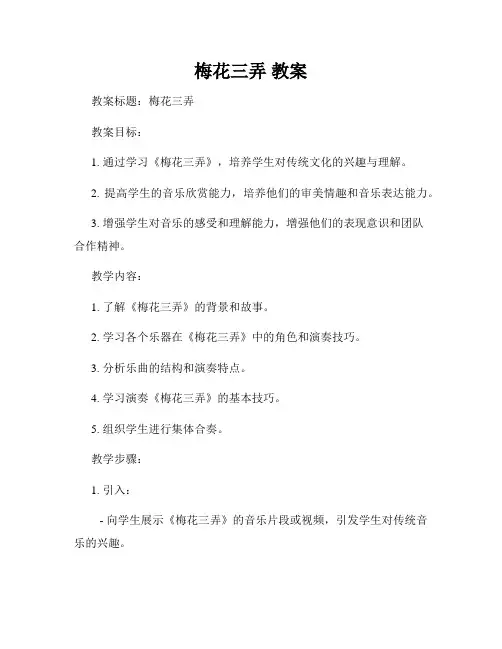 梅花三弄 教案