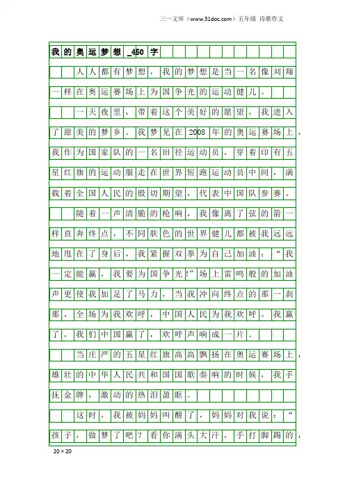 五年级诗歌作文：我的奥运梦想_450字