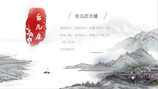 台儿庄古城