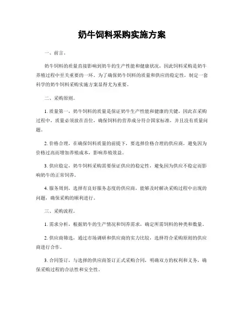 奶牛饲料采购实施方案