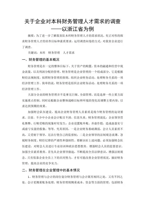 关于企业对本科财务管理人才需求的调查——以浙江省为例