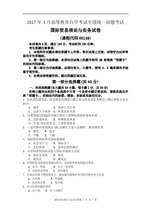 《国际贸易理论与实务》2017年4月自考试卷及答案