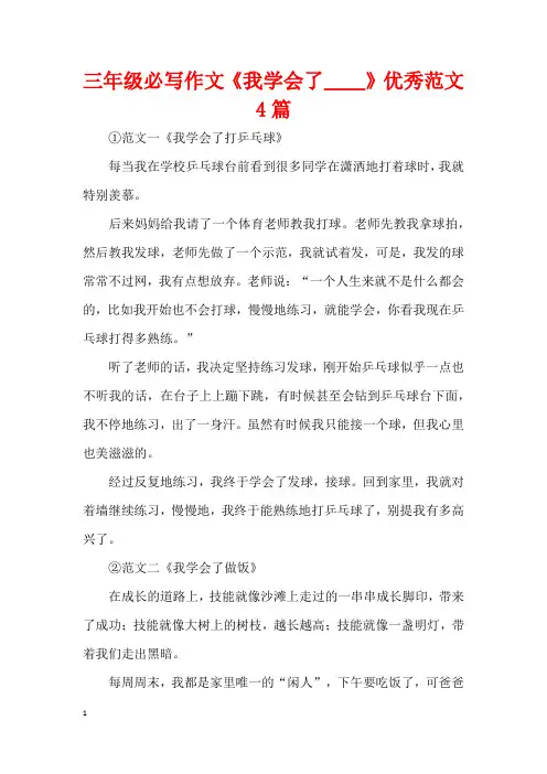 三年级必写作文《我学会了____》优秀范文4篇