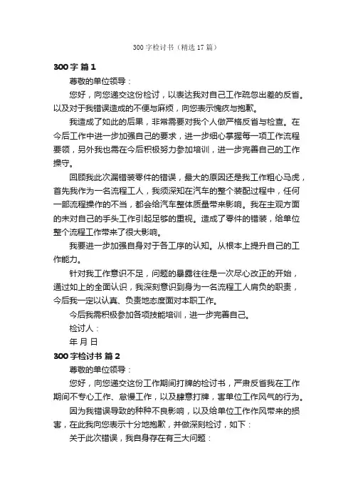 300字检讨书（精选17篇）