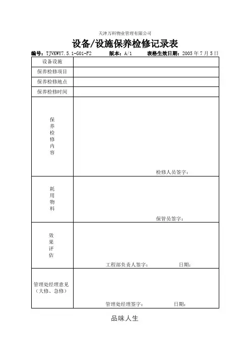 设备设施保养检修记录表.doc