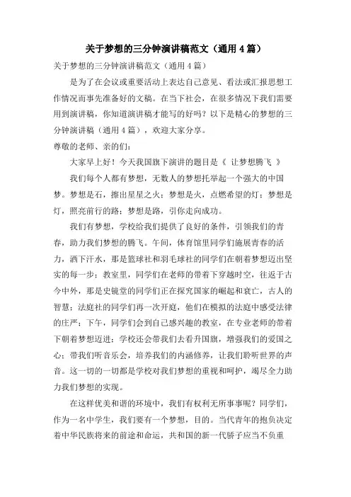 关于梦想的三分钟演讲稿范文(通用4篇)